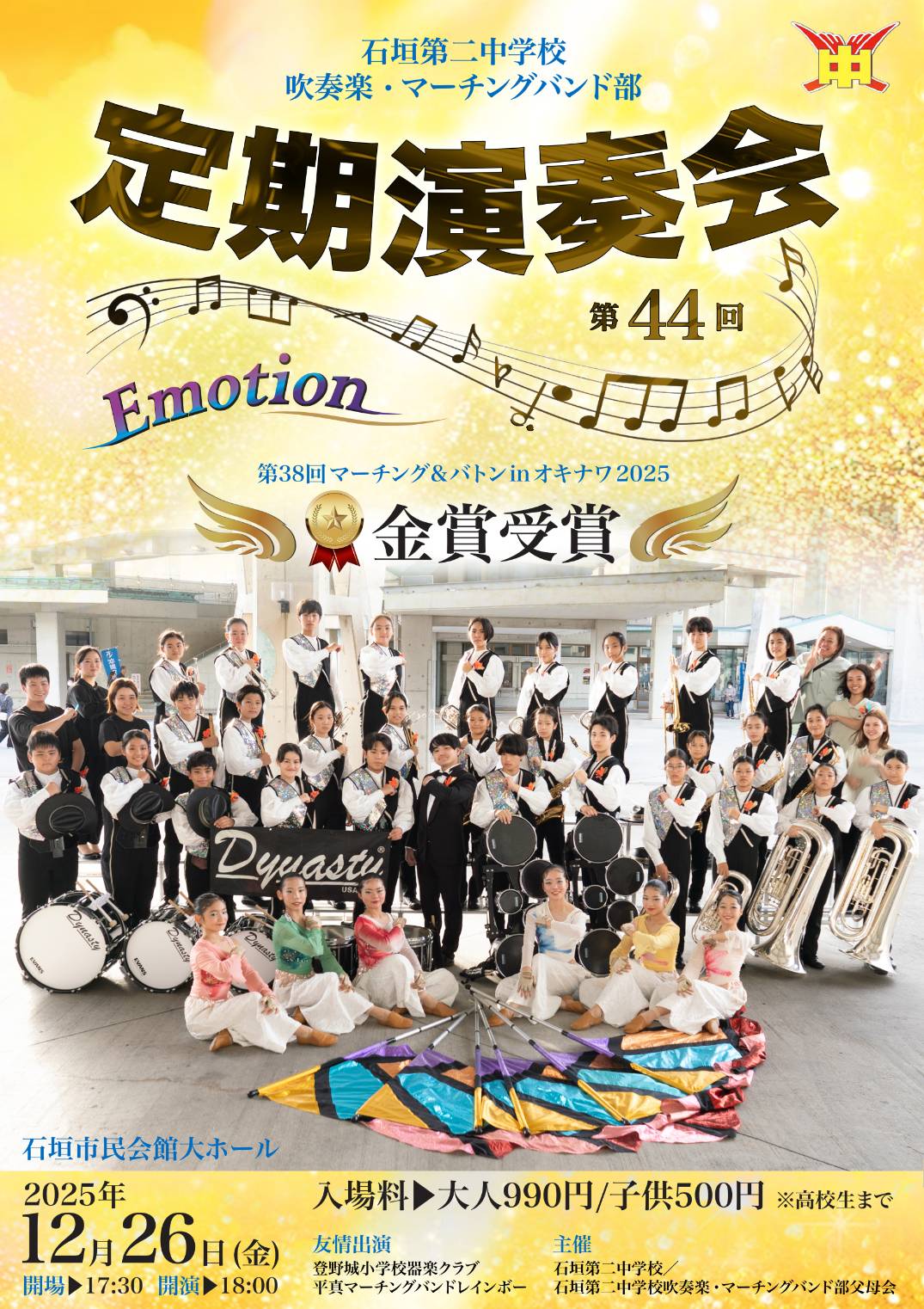 石垣第二中学校 吹奏楽・マーチングバンド部 定期演奏会