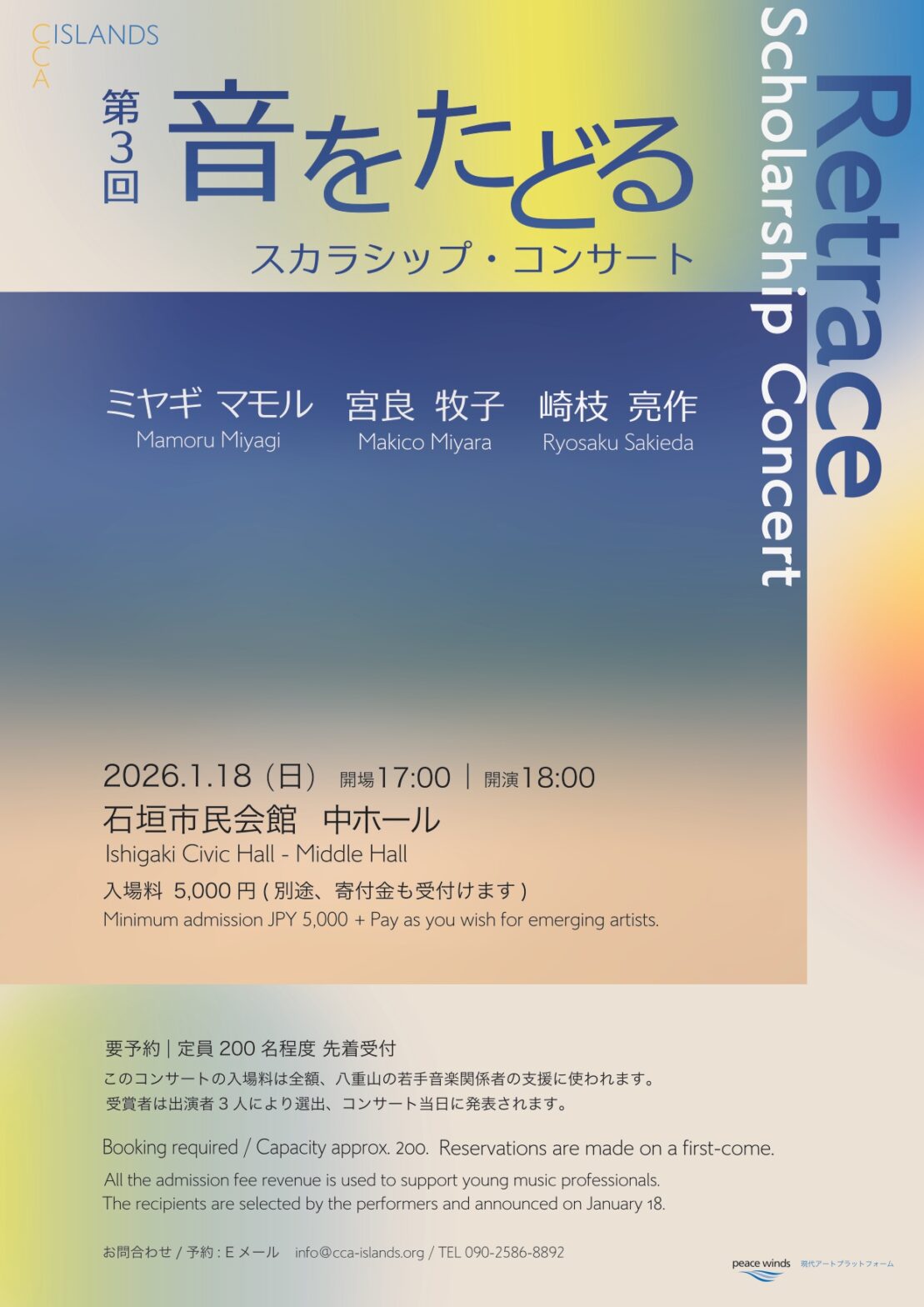 第3回 音をたどる スカラーシップ・コンサート