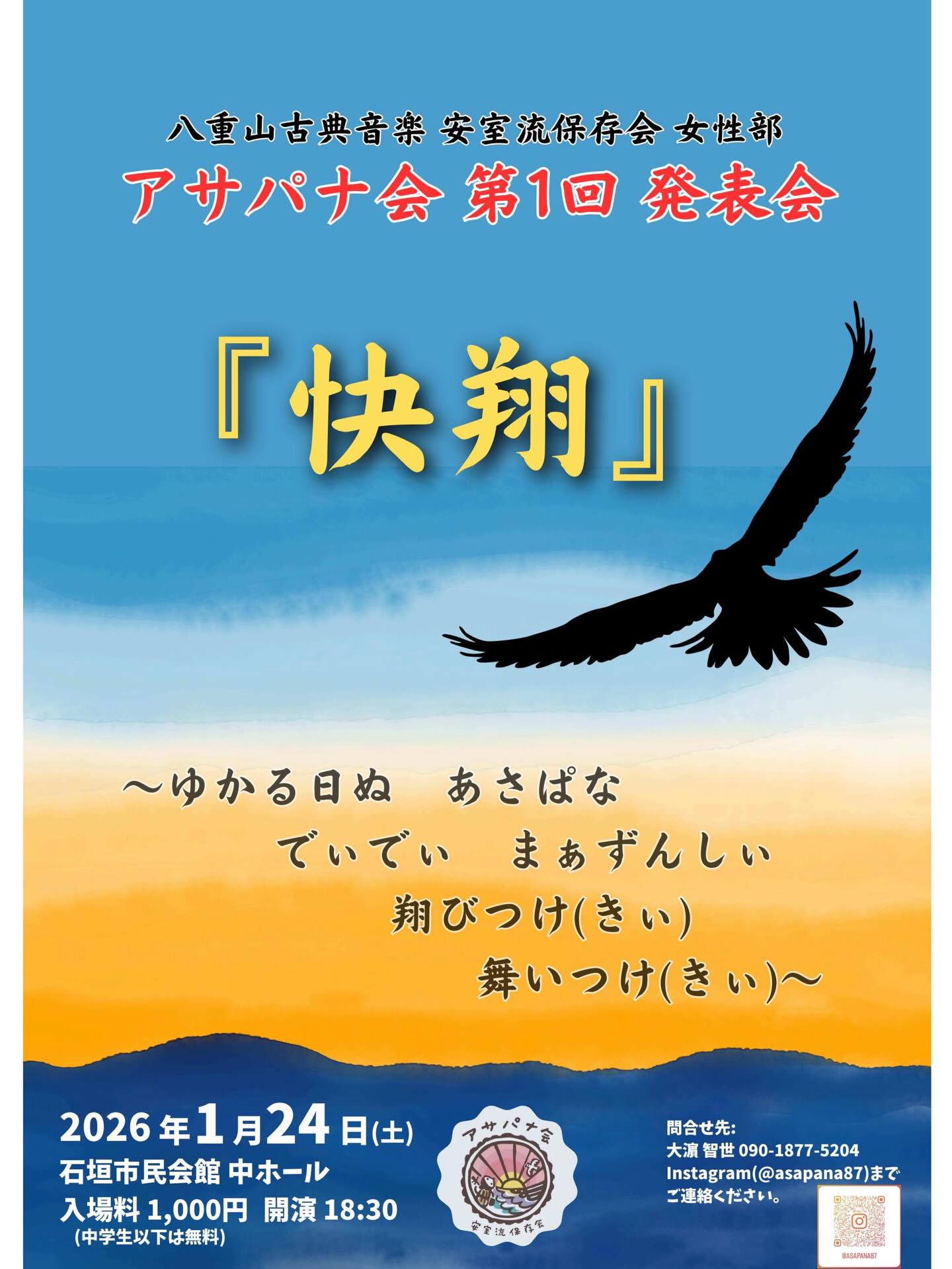 安室流保存会女性部アサパナ会 第1回 発表会『快翔』