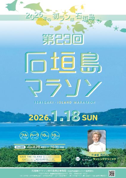 第23回 石垣島マラソン 2026