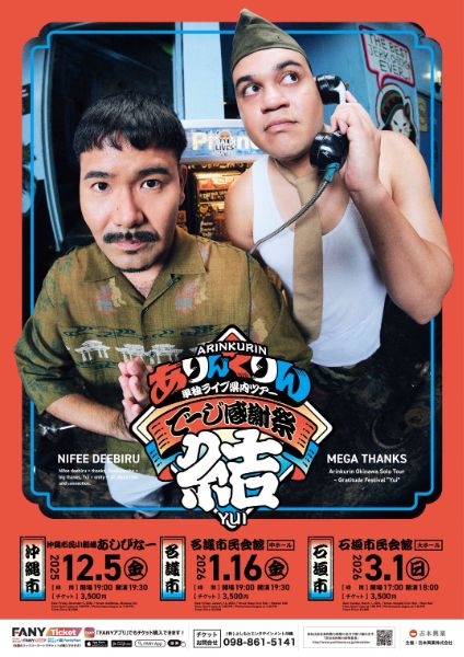 ありんくりん 単独ライブ県内ツアー『でーじ感謝祭 結』（沖縄市）