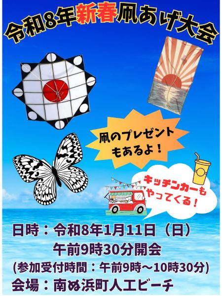 令和8年 新春凧あげ大会