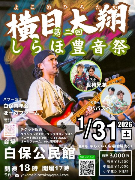 横目大翔 第二回 しらほ豊音祭