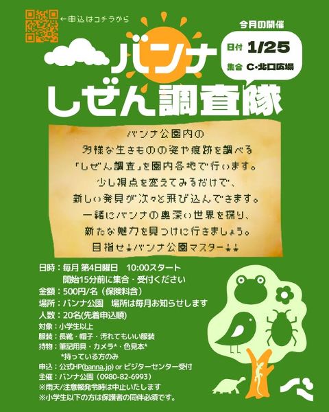 バンナしぜん調査隊