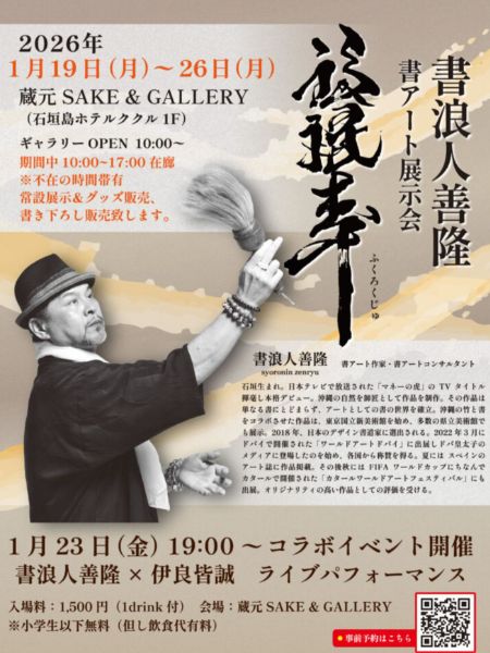 書浪人善隆 書アート展示会 ～福禄寿～