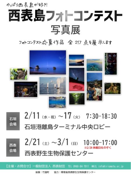 西表島フォトコンテスト 写真展