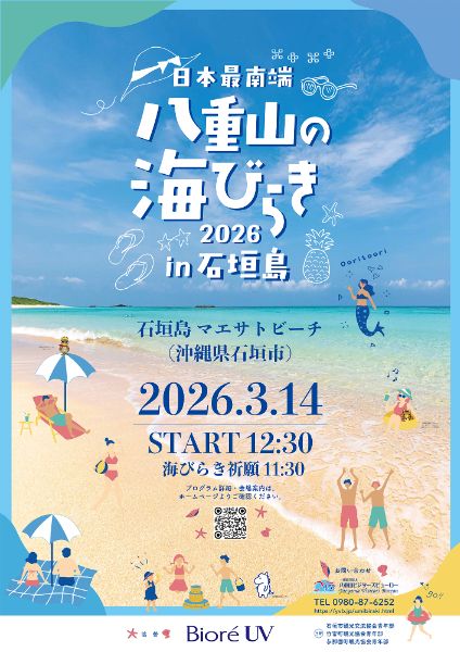 日本最南端 八重山の海びらき2026 in 石垣島