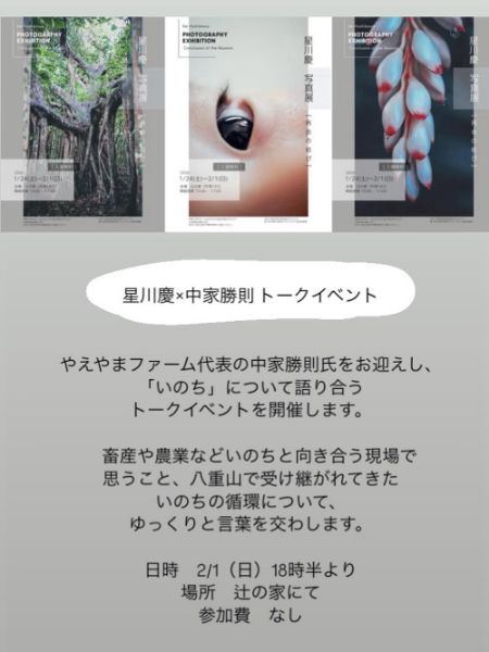 星川慶×中家勝則 トークイベント