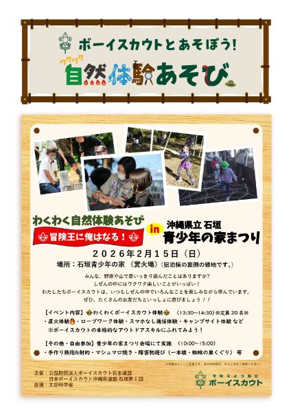 ボーイスカウトとあそぼう！ワクワク自然体験あそび