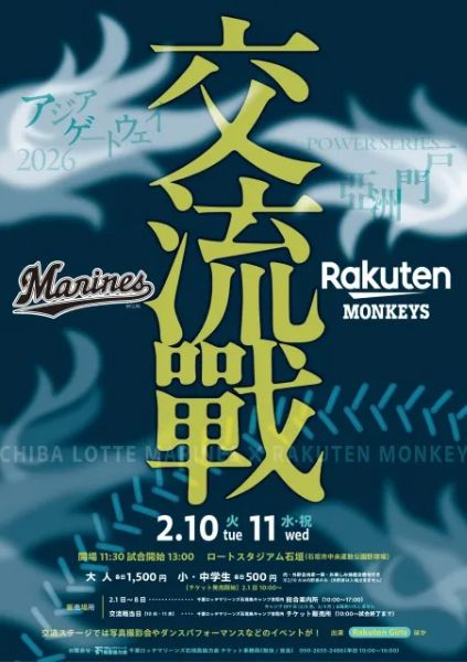 アジアゲートウェイ2026 交流戦 千葉ロッテマリーンズ vs 楽天モンキーズ