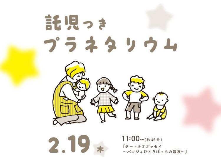 託児つきプラネタリウム