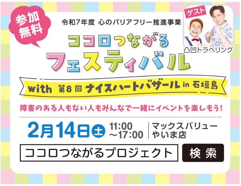 ココロつながるフェスティバル