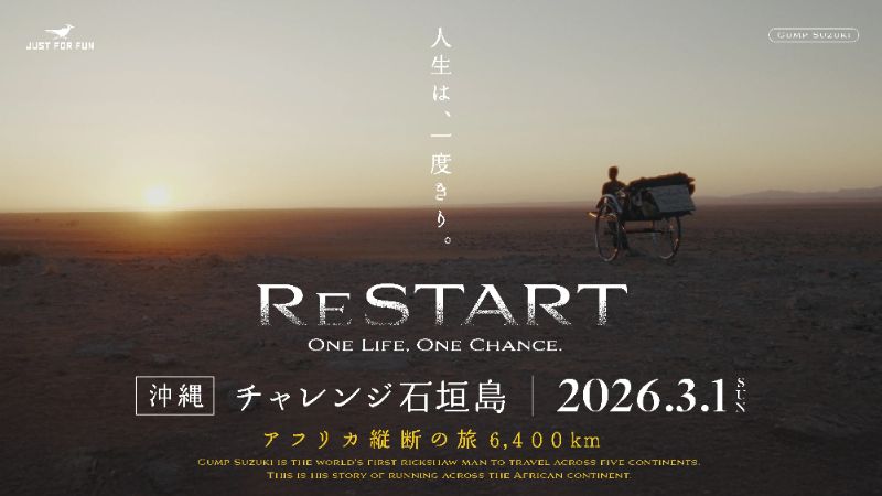 【RESTART】アフリカ縦断映画上映会
