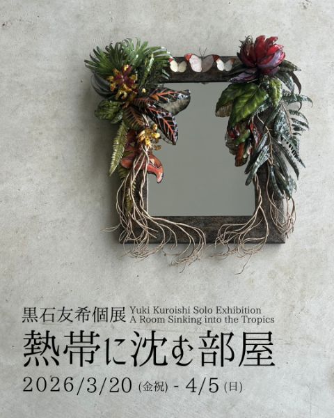 黒石友希 個展「熱帯に沈む部屋」