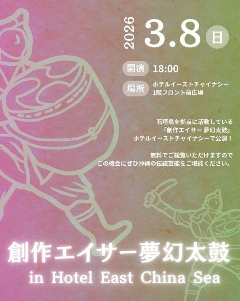 創作エイサー夢幻太鼓 in Hotel East China Sea