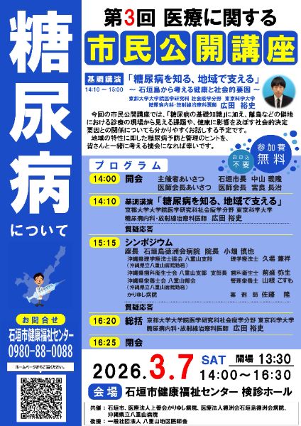 第3回 医療に関する市民公開講座「糖尿病について」