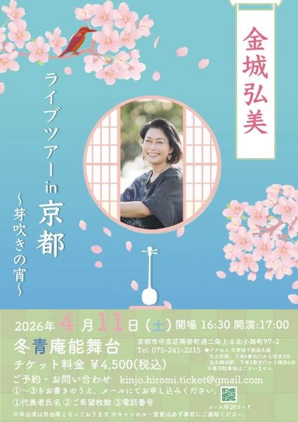 金城弘美 ライブツアー in 京都 ～芽吹きの宵～