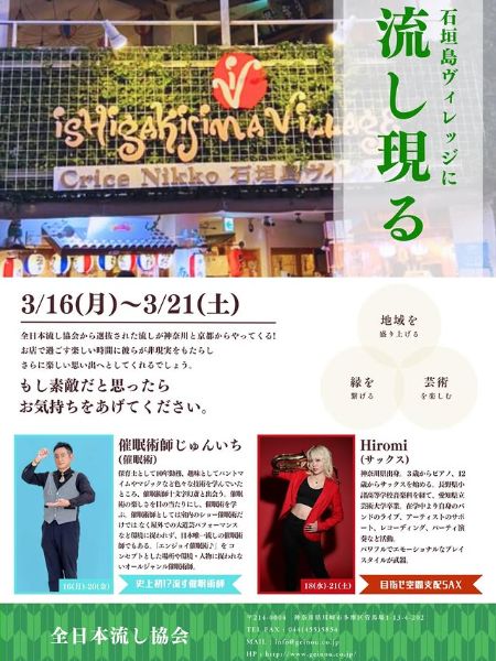 石垣島ヴィレッジに流し現る