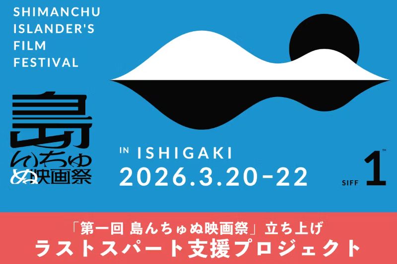 石垣島初の国際映画祭を成功させたい！