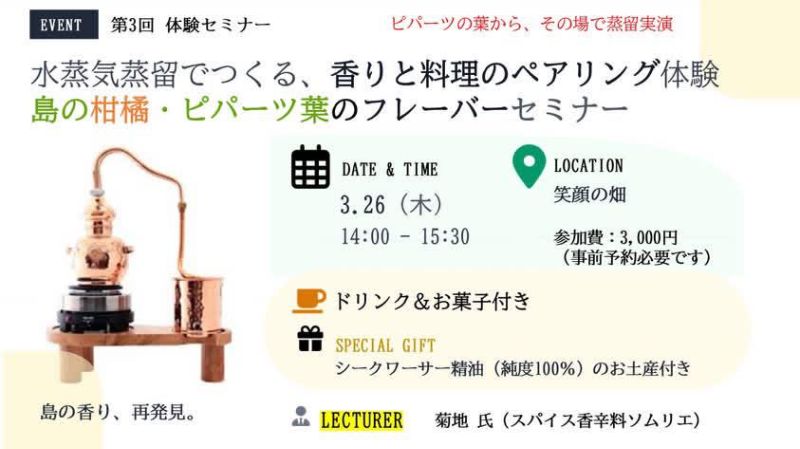 島の柑橘・ピパーツ葉のフレーバーセミナー