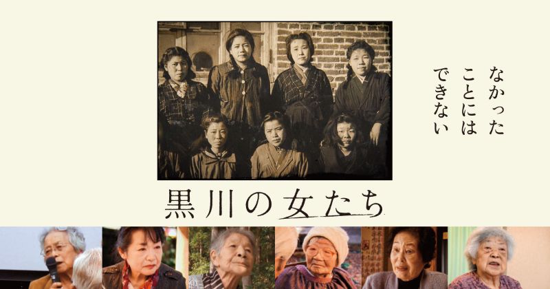 黒川の女たち