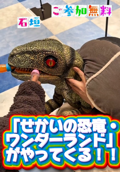 せかいの恐竜・ワンダーランド in 石垣市民会館