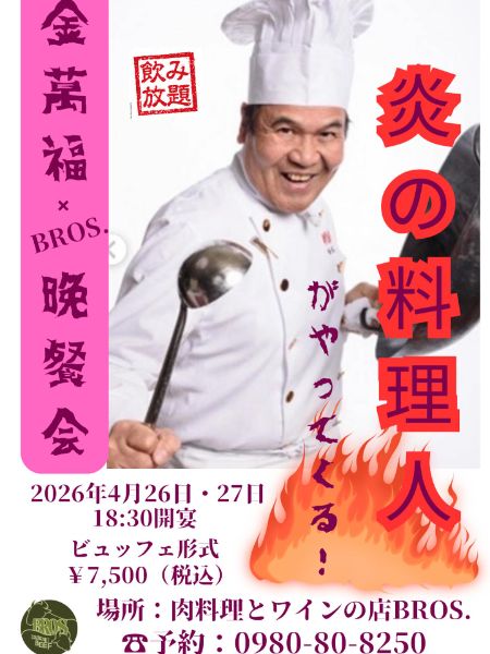 金萬福 × BROS. 晩餐会