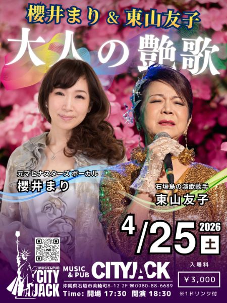 櫻井まり & 東山友子 大人の艶歌
