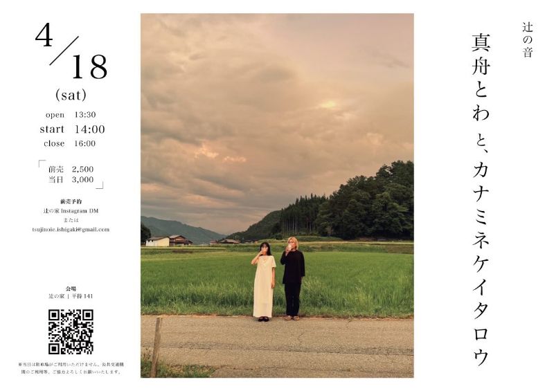 辻の音　真舟とわと、カナミネケイタロウ