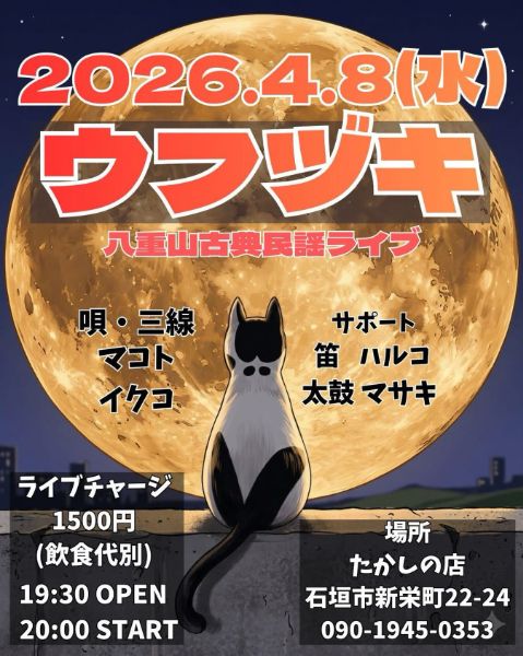 ウフヅキ 八重山古典民謡ライブ