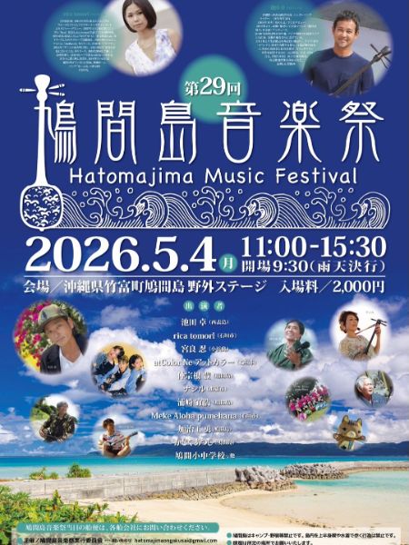 第29回 鳩間島音楽祭