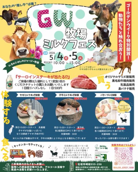GW牧場ミルクフェス