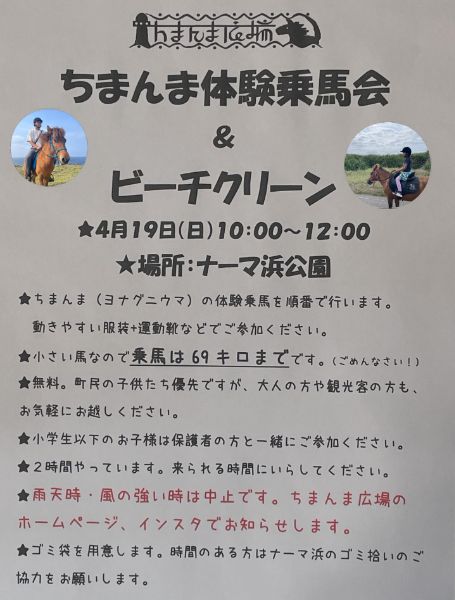 ちまんま体験乗馬会＆ビーチクリーン