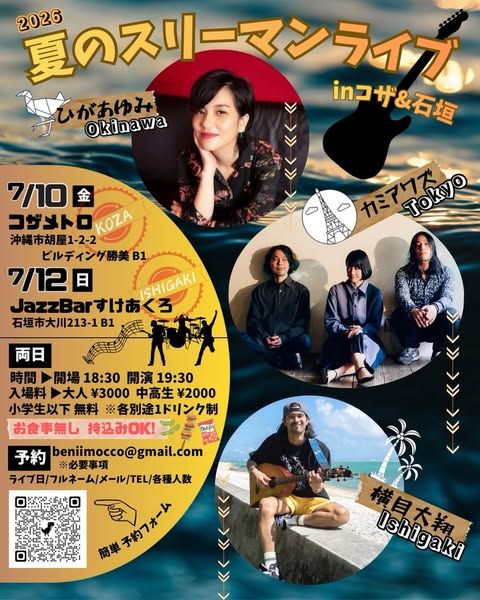 夏のスリーマンライブ（石垣島）